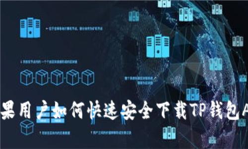 苹果用户如何快速安全下载TP钱包App