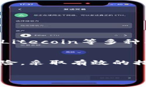 什么是TP钱包？
TP钱包，作为一种数字资产钱包，专为存储和管理加密货币而设计。它让你能够安全地保存、发送和接收各种数字货币，比如以太坊、比特币等。在如今这个数字货币日渐普及的时代，TP钱包为用户提供了一种方便快捷的方式来管理他们的资产。

我的TP钱包里的资产怎么会没了？
很多用户在使用TP钱包的过程中，偶尔会遇到资产消失的情况。这个问题可能由多种因素引起。首先，用户可能在操作过程中误转账，将资产发送到了错误的钱包地址。其次，某些恶意软件或钓鱼攻击也可能导致账户被盗，资产被转移。此外，如果用户忘记了私钥或恢复助记词，可能导致无法访问钱包中的资产。因此，保持高度警惕、定期备份助记词，都是保护你资产的关键措施。

如何找回TP钱包里的资产？
找回TP钱包里的资产，一般需要根据实际情况采取不同的措施。
ul
    listrong误转账：/strong如果你发现资产被误转账到了其他地址，可以尝试联系接收方，看看能否归还相应的资产。这通常需要一些运气，因为一旦资产转出，找到对方并要求归还并不容易。/li
    listrong遭受攻击：/strong若你怀疑自己的TP钱包遭受了攻击，建议第一时间更改所有相关账户的密码，启用双重身份验证，确保今后账户安全。如果发现资产被盗，请及时联系平台客服，看看能否寻求帮助。/li
    listrong丢失私钥或助记词：/strong如果你丢失了访问钱包的私钥或助记词，通常无法找回这些资产。这是为什么在设立TP钱包时绝对要妥善保存这些信息，最好保留多份纸质和电子备份。/li
/ul

如何防范资产丢失？
为了降低资产丢失的风险，用户可以采取一些预防措施：
ul
    listrong定期备份助记词：/strong确保你有多个地方保存助记词的副本，避免因设备丢失或损坏而无法访问钱包。/li
    listrong启用双重身份验证：/strong这是增加账户安全的一种有效方式，即使有人知道你的登录信息，也很难直接登录你的账户。/li
    listrong使用安全网络：/strong尽量在安全的网络环境下使用钱包，避免公共Wi-Fi，这些网络相对不安全，容易被攻击者利用。/li
/ul

可能的相关问题
ul
    li1. 如何安全地转账给其他用户？/li
    li2. TP钱包是否支持多种数字货币？/li
/ul

h4问题一：如何安全地转账给其他用户？/h4
当你准备用TP钱包转账给其他用户时，有几个小技巧可以帮助你确保安全性：
ul
    listrong确认地址：/strong在发送资产前，确认接收方的地址，最好通过其他沟通渠道核实，避免因粘贴错误而导致资产流失。/li
    listrong小额测试：/strong首次转账给新用户时，可以先进行小额转账测试，确认对方能收到后再进行大额转账。/li
    listrong注意转账手续费：/strong每次转账可能会产生手续费，注意选择适当的网络和时机可以使手续费最低。/li
/ul

h4问题二：TP钱包是否支持多种数字货币？/h4
TP钱包的一个主要优势就是支持多种数字货币。如果你是一个同时拥有多种数字资产的用户，TP钱包绝对是一个理想的选择。用户可以在TP钱包中方便地管理例如以太坊、比特币、Litecoin等多种类型的数字货币。在应用内，用户可以轻松切换不同币种，随时查看资产情况，尽量减少在不同平台间转换的繁琐过程。

总结
TP钱包作为数字货币管理的便捷工具，虽然给用户带来了极大的便利，但同时也需要我们时刻保持警惕。无论是资产的存储、安全操作还是进行转账，我们都必须充分理解相关的风险，采取有效的措施来保护我们的投资。掌握这些知识，我们就能更好地在这个数字货币飞速发展的时代中把握机遇、保障安全。

如何安全管理TP钱包中的数字资产，防止意外丢失？