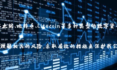 什么是TP钱包？
TP钱包，作为一种数字资产钱包，专为存储和管理加密货币而设计。它让你能够安全地保存、发送和接收各种数字货币，比如以太坊、比特币等。在如今这个数字货币日渐普及的时代，TP钱包为用户提供了一种方便快捷的方式来管理他们的资产。

我的TP钱包里的资产怎么会没了？
很多用户在使用TP钱包的过程中，偶尔会遇到资产消失的情况。这个问题可能由多种因素引起。首先，用户可能在操作过程中误转账，将资产发送到了错误的钱包地址。其次，某些恶意软件或钓鱼攻击也可能导致账户被盗，资产被转移。此外，如果用户忘记了私钥或恢复助记词，可能导致无法访问钱包中的资产。因此，保持高度警惕、定期备份助记词，都是保护你资产的关键措施。

如何找回TP钱包里的资产？
找回TP钱包里的资产，一般需要根据实际情况采取不同的措施。
ul
    listrong误转账：/strong如果你发现资产被误转账到了其他地址，可以尝试联系接收方，看看能否归还相应的资产。这通常需要一些运气，因为一旦资产转出，找到对方并要求归还并不容易。/li
    listrong遭受攻击：/strong若你怀疑自己的TP钱包遭受了攻击，建议第一时间更改所有相关账户的密码，启用双重身份验证，确保今后账户安全。如果发现资产被盗，请及时联系平台客服，看看能否寻求帮助。/li
    listrong丢失私钥或助记词：/strong如果你丢失了访问钱包的私钥或助记词，通常无法找回这些资产。这是为什么在设立TP钱包时绝对要妥善保存这些信息，最好保留多份纸质和电子备份。/li
/ul

如何防范资产丢失？
为了降低资产丢失的风险，用户可以采取一些预防措施：
ul
    listrong定期备份助记词：/strong确保你有多个地方保存助记词的副本，避免因设备丢失或损坏而无法访问钱包。/li
    listrong启用双重身份验证：/strong这是增加账户安全的一种有效方式，即使有人知道你的登录信息，也很难直接登录你的账户。/li
    listrong使用安全网络：/strong尽量在安全的网络环境下使用钱包，避免公共Wi-Fi，这些网络相对不安全，容易被攻击者利用。/li
/ul

可能的相关问题
ul
    li1. 如何安全地转账给其他用户？/li
    li2. TP钱包是否支持多种数字货币？/li
/ul

h4问题一：如何安全地转账给其他用户？/h4
当你准备用TP钱包转账给其他用户时，有几个小技巧可以帮助你确保安全性：
ul
    listrong确认地址：/strong在发送资产前，确认接收方的地址，最好通过其他沟通渠道核实，避免因粘贴错误而导致资产流失。/li
    listrong小额测试：/strong首次转账给新用户时，可以先进行小额转账测试，确认对方能收到后再进行大额转账。/li
    listrong注意转账手续费：/strong每次转账可能会产生手续费，注意选择适当的网络和时机可以使手续费最低。/li
/ul

h4问题二：TP钱包是否支持多种数字货币？/h4
TP钱包的一个主要优势就是支持多种数字货币。如果你是一个同时拥有多种数字资产的用户，TP钱包绝对是一个理想的选择。用户可以在TP钱包中方便地管理例如以太坊、比特币、Litecoin等多种类型的数字货币。在应用内，用户可以轻松切换不同币种，随时查看资产情况，尽量减少在不同平台间转换的繁琐过程。

总结
TP钱包作为数字货币管理的便捷工具，虽然给用户带来了极大的便利，但同时也需要我们时刻保持警惕。无论是资产的存储、安全操作还是进行转账，我们都必须充分理解相关的风险，采取有效的措施来保护我们的投资。掌握这些知识，我们就能更好地在这个数字货币飞速发展的时代中把握机遇、保障安全。

如何安全管理TP钱包中的数字资产，防止意外丢失？