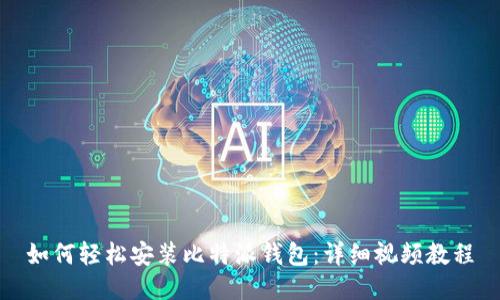 如何轻松安装比特派钱包：详细视频教程