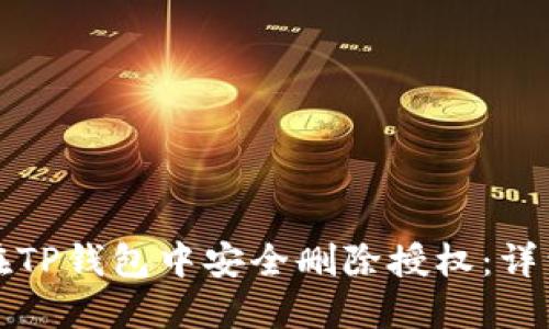 如何在TP钱包中安全删除授权：详细指南