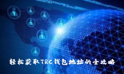 轻松获取TRC钱包地址的全攻略