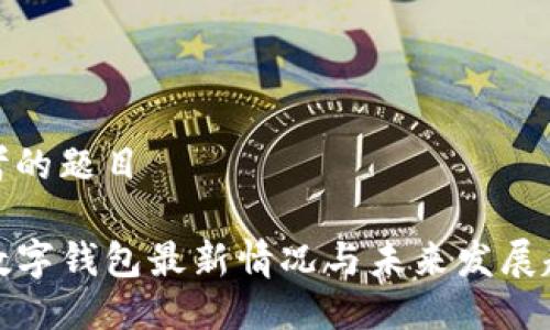 思考的题目

TP数字钱包最新情况与未来发展趋势