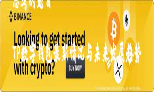 思考的题目

TP数字钱包最新情况与未来发展趋势