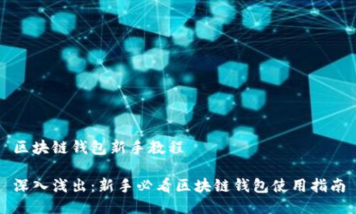 区块链钱包新手教程

深入浅出：新手必看区块链钱包使用指南