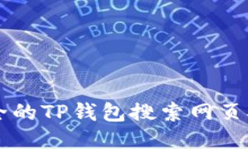 高效安全的TP钱包搜索网页抽奖指南