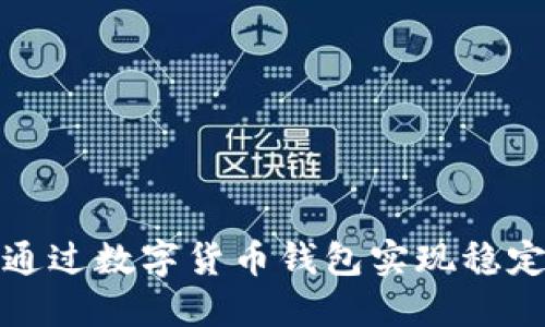 如何通过数字货币钱包实现稳定盈利