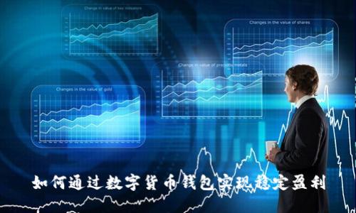 如何通过数字货币钱包实现稳定盈利