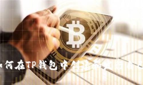 全面解析：如何在TP钱包中创建和发行自己的数字货币