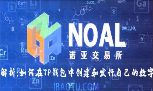 全面解析：如何在TP钱包中创建和发行自己的数字货币