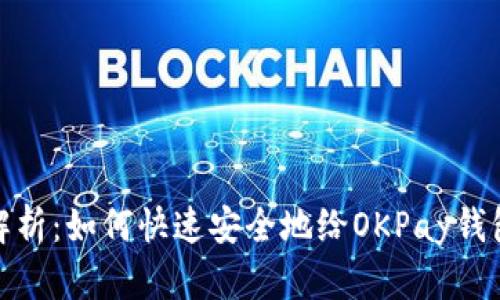 全面解析：如何快速安全地给OKPay钱包充值