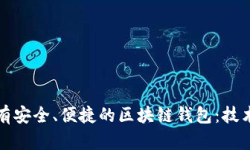 如何拥有安全、便捷的区块链钱包：技术全解析
