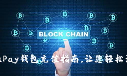 简单易懂的uPay钱包充值指南,让您轻松满足支付需求