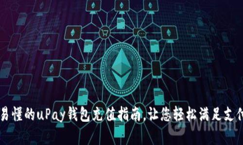 简单易懂的uPay钱包充值指南,让您轻松满足支付需求
