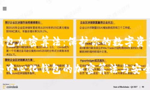 去中心化钱包加密算法：保护你的数字资产不被侵犯

深入解读去中心化钱包的加密算法与安全机制