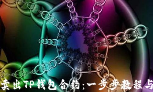 
如何轻松卖出TP钱包合约：一步步教程与实用技巧