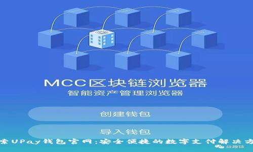 探索UPay钱包官网：安全便捷的数字支付解决方案