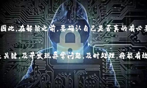   数字钱包解锁：如何在银行轻松回归资金自由  
 guanjianci 数字钱包，解锁流程，银行办理，资金恢复 guanjianci 

引言  
在这个数字化迅速发展的时代，数字钱包已经成为我们生活中不可或缺的一部分。无论是日常购物、在线支付，还是转账汇款，数字钱包都在其中扮演着重要角色。然而，当我们的数字钱包被锁定时，无法进行正常的交易和支付，这不仅让人担忧，也可能影响到日常生活。那么，如何去银行解锁数字钱包，恢复我们的资金自由呢？接下来，我们将为大家详细剖析这一流程，同时回答一些相关问题，帮助大家更好地理解和应对这一情况。

第一步：确认数字钱包被锁定的原因  
在尝试去银行解锁之前，首先需要确认自己的数字钱包为什么会被锁定。常见的原因有：  
ul  
  li账户异常操作：如频繁的大额资金转入转出。/li  
  li未能通过身份验证：如未完成实名认证或提供的信息不准确。/li  
  li违反平台协议：如涉及欺诈行为或其他违法行为。/li  
/ul  
了解锁定原因之后，才能针对性地采取措施，避免不必要的麻烦。

第二步：准备必要的材料  
去银行解锁数字钱包时，准备好相关的资料是非常关键的。通常需要携带的材料包括：  
ul  
  li身份证明：如居民身份证、护照等有效证件。/li  
  li银行账户信息：如银行卡、存折等账号信息以证明身份。/li  
  li数字钱包的相关信息：如钱包账号、绑定的手机号等。/li  
  li证明文件：如果是因为异常交易被锁定，可能需要提供交易的凭证和截图。/li  
/ul  
这些材料可以帮助银行工作人员更快地识别身份，加速解锁流程。

第三步：访问银行指定网点  
确定了需要准备的材料后，便可以前往附近的银行网点。一般来说，建议选择与数字钱包相关联的银行进行办理，这样会更顺利。在银行办理时，要注意以下几点：  
ul  
  li提前预约：有些银行需要提前预约，尤其是在高峰期，提前预约可以省去排队的时间。/li  
  li耐心等待：办理过程可能需要一定的时间，要保持耐心。/li  
  li详细沟通：如有不明之处，务必与银行工作人员详细沟通，避免误解。/li  
/ul  
在现场等候时，不妨回顾一下自己钱包的使用情况，和工作人员反映问题时能更精准。

第四步：解锁流程与注意事项  
与银行工作人员会面后，按照他们的指示进行解锁流程，具体步骤一般如下：  
ul  
  li核对身份信息：提供身份证明和相关文件，工作人员会核对你的身份。/li  
  li调查问题：工作人员会询问锁定的具体情况，并记录相关信息。/li  
  li处理申请：依据调查结果，工作人员会将解锁申请提交至相关部门处理。/li  
/ul  
需要注意的是，不同银行的具体流程可能会有所不同，因此务必遵循银行的指引，以提高效率。

第五步：耐心等待解锁结果  
在提交了解锁申请后，接下来就是耐心等待。这一过程通常需要一些时间，可能是几小时到几天不等。为了确保能够快速获得解锁通知，可以定期与银行保持联系，确认是否有任何进展。最重要的是，不要因此而焦虑，保持镇定，避免给自己增加不必要的压力。

第六步：后续的资金管理  
成功解锁后，务必要重新审视自己的资金管理策略，以避免今后再次出现类似问题。以下是几个小建议：  
ul  
  li定期检查账户：保持对账户交易的关注，发现异常及时处理。/li  
  li设置资金安全参数：定期更换密码，开启双重身份验证功能。/li  
  li学习相关知识：了解数字钱包的使用规则与安全知识，提升个人财务管理能力。/li  
/ul  
在技术不断更新的时代，我们的安全意识也必须与时俱进。

总结  
数字钱包已成为现代生活的助力工具，但在使用过程中出现问题是难免的。了解如何解锁数字钱包，在必要时寻求银行的帮助，可以使我们的生活更加顺畅。希望通过上述的详细介绍，大家能对数字钱包的解锁流程有更加清晰的认识，轻松应对可能遇到的不便问题。同时，保持良好的资金管理习惯，将有助于我们在数字金融的时代，拥有更好的体验与保障。

相关问题讨论

问题一：会不会因为频繁解锁而影响账户的信用？  
频繁的解锁申请，有可能会引起银行系统的警觉，从而影响到账户的信用评估。银行通常会将频繁的异常行为记录在案，若无合理的解释，影响可能在于账户的正常使用及后续大额交易的审核。因此，在解锁之前，要确认自己是否真的有必要进行解锁，若非迫不得已，尽量避免频繁申请。此外，保持良好的账户使用记录也至关重要。

问题二：还有哪些方式可以避免数字钱包被锁定？  
避免数字钱包被锁定的方法，首先是遵守平台的使用规则，切勿进行涉嫌违法的交易。其次，保持个人信息的更新，以确保与银行及数字钱包的绑定信息一致。此外，定期使用和检查账户动向也是关键，及早发现异常问题，及时处理，将能有效减少被锁定的风险。养成良好的资金使用习惯，才能平稳享受数字经济带来的便利。  

总之，在数字化的浪潮中，灵活应对问题、有效管理自己的资金，将会使生活更加便利而充实。希望上述信息能够为您带来帮助，拥有一个顺畅的数字生活！  