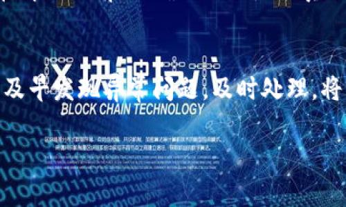   数字钱包解锁：如何在银行轻松回归资金自由  
 guanjianci 数字钱包，解锁流程，银行办理，资金恢复 guanjianci 

引言  
在这个数字化迅速发展的时代，数字钱包已经成为我们生活中不可或缺的一部分。无论是日常购物、在线支付，还是转账汇款，数字钱包都在其中扮演着重要角色。然而，当我们的数字钱包被锁定时，无法进行正常的交易和支付，这不仅让人担忧，也可能影响到日常生活。那么，如何去银行解锁数字钱包，恢复我们的资金自由呢？接下来，我们将为大家详细剖析这一流程，同时回答一些相关问题，帮助大家更好地理解和应对这一情况。

第一步：确认数字钱包被锁定的原因  
在尝试去银行解锁之前，首先需要确认自己的数字钱包为什么会被锁定。常见的原因有：  
ul  
  li账户异常操作：如频繁的大额资金转入转出。/li  
  li未能通过身份验证：如未完成实名认证或提供的信息不准确。/li  
  li违反平台协议：如涉及欺诈行为或其他违法行为。/li  
/ul  
了解锁定原因之后，才能针对性地采取措施，避免不必要的麻烦。

第二步：准备必要的材料  
去银行解锁数字钱包时，准备好相关的资料是非常关键的。通常需要携带的材料包括：  
ul  
  li身份证明：如居民身份证、护照等有效证件。/li  
  li银行账户信息：如银行卡、存折等账号信息以证明身份。/li  
  li数字钱包的相关信息：如钱包账号、绑定的手机号等。/li  
  li证明文件：如果是因为异常交易被锁定，可能需要提供交易的凭证和截图。/li  
/ul  
这些材料可以帮助银行工作人员更快地识别身份，加速解锁流程。

第三步：访问银行指定网点  
确定了需要准备的材料后，便可以前往附近的银行网点。一般来说，建议选择与数字钱包相关联的银行进行办理，这样会更顺利。在银行办理时，要注意以下几点：  
ul  
  li提前预约：有些银行需要提前预约，尤其是在高峰期，提前预约可以省去排队的时间。/li  
  li耐心等待：办理过程可能需要一定的时间，要保持耐心。/li  
  li详细沟通：如有不明之处，务必与银行工作人员详细沟通，避免误解。/li  
/ul  
在现场等候时，不妨回顾一下自己钱包的使用情况，和工作人员反映问题时能更精准。

第四步：解锁流程与注意事项  
与银行工作人员会面后，按照他们的指示进行解锁流程，具体步骤一般如下：  
ul  
  li核对身份信息：提供身份证明和相关文件，工作人员会核对你的身份。/li  
  li调查问题：工作人员会询问锁定的具体情况，并记录相关信息。/li  
  li处理申请：依据调查结果，工作人员会将解锁申请提交至相关部门处理。/li  
/ul  
需要注意的是，不同银行的具体流程可能会有所不同，因此务必遵循银行的指引，以提高效率。

第五步：耐心等待解锁结果  
在提交了解锁申请后，接下来就是耐心等待。这一过程通常需要一些时间，可能是几小时到几天不等。为了确保能够快速获得解锁通知，可以定期与银行保持联系，确认是否有任何进展。最重要的是，不要因此而焦虑，保持镇定，避免给自己增加不必要的压力。

第六步：后续的资金管理  
成功解锁后，务必要重新审视自己的资金管理策略，以避免今后再次出现类似问题。以下是几个小建议：  
ul  
  li定期检查账户：保持对账户交易的关注，发现异常及时处理。/li  
  li设置资金安全参数：定期更换密码，开启双重身份验证功能。/li  
  li学习相关知识：了解数字钱包的使用规则与安全知识，提升个人财务管理能力。/li  
/ul  
在技术不断更新的时代，我们的安全意识也必须与时俱进。

总结  
数字钱包已成为现代生活的助力工具，但在使用过程中出现问题是难免的。了解如何解锁数字钱包，在必要时寻求银行的帮助，可以使我们的生活更加顺畅。希望通过上述的详细介绍，大家能对数字钱包的解锁流程有更加清晰的认识，轻松应对可能遇到的不便问题。同时，保持良好的资金管理习惯，将有助于我们在数字金融的时代，拥有更好的体验与保障。

相关问题讨论

问题一：会不会因为频繁解锁而影响账户的信用？  
频繁的解锁申请，有可能会引起银行系统的警觉，从而影响到账户的信用评估。银行通常会将频繁的异常行为记录在案，若无合理的解释，影响可能在于账户的正常使用及后续大额交易的审核。因此，在解锁之前，要确认自己是否真的有必要进行解锁，若非迫不得已，尽量避免频繁申请。此外，保持良好的账户使用记录也至关重要。

问题二：还有哪些方式可以避免数字钱包被锁定？  
避免数字钱包被锁定的方法，首先是遵守平台的使用规则，切勿进行涉嫌违法的交易。其次，保持个人信息的更新，以确保与银行及数字钱包的绑定信息一致。此外，定期使用和检查账户动向也是关键，及早发现异常问题，及时处理，将能有效减少被锁定的风险。养成良好的资金使用习惯，才能平稳享受数字经济带来的便利。  

总之，在数字化的浪潮中，灵活应对问题、有效管理自己的资金，将会使生活更加便利而充实。希望上述信息能够为您带来帮助，拥有一个顺畅的数字生活！  