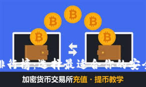 最新虚拟货币钱包排行榜：选择最适合你的安全数字资产储存方案