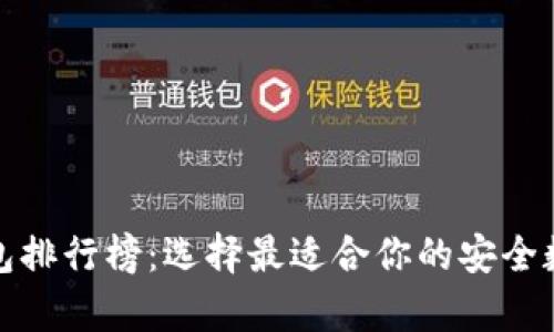最新虚拟货币钱包排行榜：选择最适合你的安全数字资产储存方案