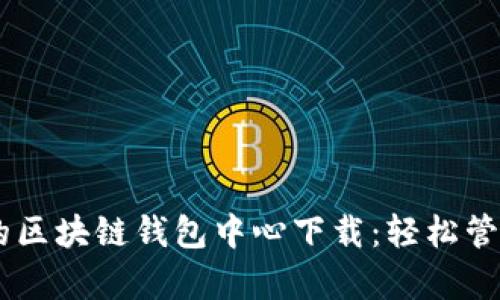 span便捷安全的区块链钱包中心下载：轻松管理你的数字资产
