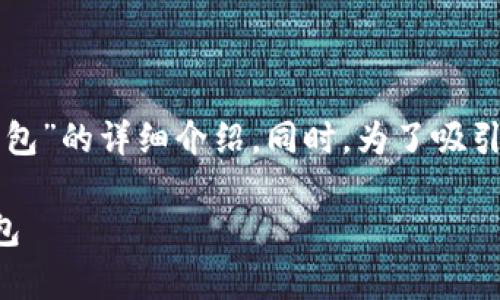 在这里，我将为您提供关于“如何在TP钱包PC版中导入钱包”的详细介绍。同时，为了吸引更多读者的关注，我会选择一个精准的  和相关关键词。

全方位解析：如何在TP钱包PC版中轻松导入你的加密钱包