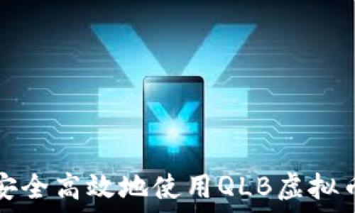   
如何安全高效地使用QLB虚拟币钱包