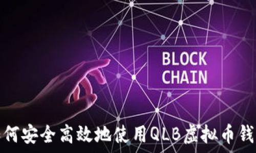   
如何安全高效地使用QLB虚拟币钱包