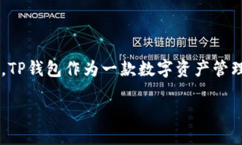 思考一个且的

在创建一个能够吸引用户的时，我们可以考虑到用户在使用TP钱包时遇到的痛点和需求。TP钱包作为一款数字资产管理工具，最常见的需求之一就是如何方便快捷地添加资产。因此，我为这个主题设计了一个

简易指南：TP钱包如何快速安全地添加资产？