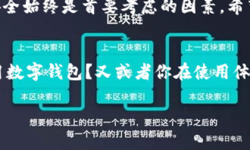   全方位解析：如何删除TP钱包？ / 

 guanjianci TP钱包, 删除钱包, 钱包管理, 加密货币 /guanjianci 

引言
在加密货币迅速发展的今日，越来越多的人开始使用数字钱包来管理他们的资产。TP钱包就是其中一种广受欢迎的数字钱包。无论你是新手还是老手，有时出于各种原因，你可能会考虑删除一个钱包。本文将全面解析如何删除TP钱包，帮助你顺畅地移除不再需要的账户，并解答相关的常见问题。

什么是TP钱包？
TP钱包（TokenPocket）是一款高效、功能强大的数字资产钱包，支持多种主流公链与资产的管理。它不仅提供了优雅的用户界面，还具备了安全性高、交易速度快等优秀特性。TP钱包用户可以轻松进行资产的存储、转账及交易，且支持多种DApp的应用。

为什么有人要删除TP钱包？
有些用户可能会因为以下原因选择删除TP钱包：
ul
    listrong账户冗余：/strong使用多个钱包的用户可能会觉得某个钱包不再必要，选择删除以精简管理。/li
    listrong安全问题：/strong如果你怀疑自己的钱包安全受到威胁，删除旧的钱包并迁移到新的钱包可能是个明智的选择。/li
    listrong应用不佳：/strong如果TP钱包在使用过程中出现频繁的bug或不便之处，用户可能会寻求其他更好的替代品。/li
    listrong用户体验：/strong用户可能只是在寻找更符合其需求和偏好的钱包应用，而TP钱包已经无法满足他们。/li
/ul

如何删除TP钱包？
删除TP钱包其实是一个相对简单的过程，以下是步骤介绍：
ol
    listrong打开TP钱包APP：/strong在你的移动设备上找到TP钱包应用并打开。/li
    listrong进入钱包管理界面：/strong在首页找到“我的钱包”或“钱包管理”选项并点击。/li
    listrong选择要删除的钱包：/strong你会看到自己创建或导入的各种钱包，选择你想要删除的那个。/li
    listrong删除钱包：/strong在选择的钱包详情页面，通常会有一个“删除”或“移除”选项，点击确认即可。/li
/ol
需要注意的是，删除钱包将会导致钱包内的所有信息（包括资产）被永久删除，因此如果你决定要删除钱包，务必提前备份重要的私钥或助记词，以免日后造成损失。

注意事项：删除前需要了解哪些？
在考虑删除TP钱包之前，你需要仔细考虑以下几点：
ul
    listrong资产清理：/strong确保你的钱包里面没有未转移的资产。删除钱包后，你将无法再取回任何在该钱包里的数字资产。/li
    listrong备份重要信息：/strong如前所述，备份私钥或助记词是非常重要的，这不仅是一种自我保护，也是在转移到新钱包时所需的步骤。/li
    listrong风险评估：/strong再三考虑是否真的需要删除该钱包，确保其没有其它潜在的用途。/li
/ul

常见问题解答

h4问题一：删除TP钱包后，钱包里的资金会怎么样？/h4
删除TP钱包后，钱包内部的所有资产和数据将会永久丢失，除非你已备份这些信息。因此，务必确保在删除钱包之前已将资金转移到其他钱包或已妥善保存重要的私钥、助记词等信息。

h4问题二：可以恢复被删除的TP钱包吗？/h4
一般来说，一旦一个TP钱包被删除，且未备份任何关键的信息——私钥或助记词，就无法恢复。TP钱包并没有内建的恢复功能。若未备份，建议从此钱包中迁出任何资产后再进行删除。

总结
总的来说，删除TP钱包是一个需要谨慎考虑的重要决定。确保在做出这个决定之前，备份所有必要的信息。在现代数字资产管理中，安全始终是首要考虑的因素。希望这篇文章可以帮助到你，进行更智慧的数字资产管理！

更多思考
作为一种相对新兴的资产管理方式，数字钱包的使用越来越普及，同时也引发了一系列关于安全和便捷性的讨论。你是否已经在使用数字钱包？又或者你在使用体验上有哪些故事与我们分享呢？我们期待着听到你的声音！

记住，选择合适的工具来帮助你管理和交易数字资产，才是最重要的，这样才能在这个瞬息万变的领域中稳步前行。