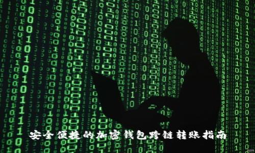 安全便捷的加密钱包跨链转账指南