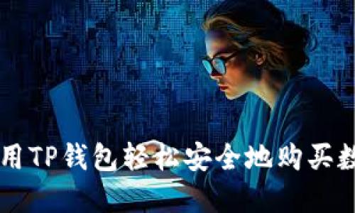如何使用TP钱包轻松安全地购买数字货币