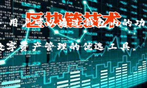什么是TP钱包？
TP钱包，作为一种数字资产管理软件，致力于为用户提供安全、便捷的虚拟货币存储和交易服务。随着区块链技术的发展，越来越多的人开始关注TP钱包，它不仅支持多种主流的数字货币，还能够让用户轻松管理自己的资产。

TP钱包的基本功能
TP钱包的基本功能非常丰富，其中包括数字资产的存储和交易、代币的管理、丰富的区块链应用程序（DApps）访问等。用户可以通过TP钱包方便地进行虚拟货币的转账、兑换和投资。同时，TP钱包还提供了护照功能，能帮助用户更好地保护他们的私钥和资产安全。

TP钱包是否有分红？
那么，TP钱包本身是否会给用户带来分红呢？简单来说，TP钱包作为一个数字钱包应用，不直接向用户发放分红。这是因为TP钱包的主要功能是充当一个安全的资产存储和管理工具，而不是一个投资平台。
不过，有些数字货币项目会通过持有特定的代币来实现分红。例如，如果用户持有某种加密货币并将其存放在TP钱包中，某些项目可能会将其分红直接分配到持币者的账户中。但这并不是TP钱包直接参与分红，而是基于某些代币的价格波动和项目的运营策略。

为什么选择TP钱包？
选择TP钱包的理由有很多。首先，TP钱包在安全性上非常突出。其使用了先进的加密技术，能有效保护用户的私钥和资产安全。不仅如此，TP钱包还支持多种主流的区块链资产，方便用户进行多元化投资。
其次，TP钱包的用户界面设计友好，操作简单，适合不同层次的用户使用。不论你是数字货币的新手还是老手，都能在TP钱包中找到自己所需的功能。

如何使用TP钱包来获得收益？
虽然TP钱包本身不提供分红服务，但用户仍然可以通过其它途径在数字货币市场上获得收益。以下是几种常见的方法：
ul
  listrong质押（Staking）：/strong部分数字货币在持有的同时可以参与质押，获得一定的收益。这需要根据具体的币种和规则进行操作，但大部分的交易所都支持质押功能。/li
  listrong交易： /strong通过对比各个交易平台的价格变动，用户可以在合适的时机进行买入和卖出，从而获得收益。/li
  listrong参与代币销售： /strong一些新兴的加密货币项目会进行ICO或者IDO，早期投资者通常会有较大的收益。通过TP钱包购买这些代币，有机会在项目成功运作后获得可观的回报。/li
/ul

TP钱包的安全性如何保障？
在数字资产管理过程中，安全性永远是用户关注的重点。TP钱包采取了多层次的安全保护措施来确保用户资产的安全。首先，用户的私钥能够在本地生成并进行加密，确保不会被泄露。其次，交易过程中需要进行双重身份验证，这能够有效防止未经授权的访问。最后，TP钱包还定期进行安全性审计，从技术层面确保其系统的安全性。

关于TP钱包的常见问题
在使用TP钱包的过程中，用户可能会遇到一些常见问题。下面我们将详细解答这些问题：

问题一：TP钱包如何创建和恢复账户？
创建TP钱包非常简单。用户只需下载TP钱包应用，按照提示进行账户的注册。在创建过程中，用户需设置安全密码，并妥善保管生成的助记词。这些助记词不仅是登录时必要的凭证，也是恢复账户的唯一方式。
如果用户需要恢复账户，只需在TP钱包的登录部分选择“恢复账户”，输入助记词，设置安全密码，便可轻松找回自己的资产。因此，建议每位用户在创建账户的同时，做好助记词的备份工作。

问题二：TP钱包支持哪些类型的数字资产？
TP钱包支持的数字资产种类非常丰富。主流的比特币、以太坊、Ripple等热门货币都在TP钱包的支持范围之内。同时，TP钱包还支持一些新兴的代币。此外，用户可以通过钱包内的功能，轻松查找自己感兴趣的数字资产，并进行相关交易。

综上所述，虽然TP钱包本身不提供分红，但用户仍然可以通过其他途径在数字货币市场中获得收益。同时，TP钱包在安全性、便捷性等方面表现优越，是数字资产管理的优选工具。

TP钱包的分红机制与数字货币市场的投资策略