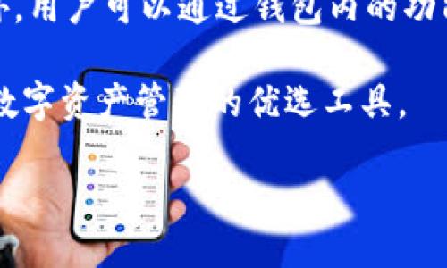 什么是TP钱包？
TP钱包，作为一种数字资产管理软件，致力于为用户提供安全、便捷的虚拟货币存储和交易服务。随着区块链技术的发展，越来越多的人开始关注TP钱包，它不仅支持多种主流的数字货币，还能够让用户轻松管理自己的资产。

TP钱包的基本功能
TP钱包的基本功能非常丰富，其中包括数字资产的存储和交易、代币的管理、丰富的区块链应用程序（DApps）访问等。用户可以通过TP钱包方便地进行虚拟货币的转账、兑换和投资。同时，TP钱包还提供了护照功能，能帮助用户更好地保护他们的私钥和资产安全。

TP钱包是否有分红？
那么，TP钱包本身是否会给用户带来分红呢？简单来说，TP钱包作为一个数字钱包应用，不直接向用户发放分红。这是因为TP钱包的主要功能是充当一个安全的资产存储和管理工具，而不是一个投资平台。
不过，有些数字货币项目会通过持有特定的代币来实现分红。例如，如果用户持有某种加密货币并将其存放在TP钱包中，某些项目可能会将其分红直接分配到持币者的账户中。但这并不是TP钱包直接参与分红，而是基于某些代币的价格波动和项目的运营策略。

为什么选择TP钱包？
选择TP钱包的理由有很多。首先，TP钱包在安全性上非常突出。其使用了先进的加密技术，能有效保护用户的私钥和资产安全。不仅如此，TP钱包还支持多种主流的区块链资产，方便用户进行多元化投资。
其次，TP钱包的用户界面设计友好，操作简单，适合不同层次的用户使用。不论你是数字货币的新手还是老手，都能在TP钱包中找到自己所需的功能。

如何使用TP钱包来获得收益？
虽然TP钱包本身不提供分红服务，但用户仍然可以通过其它途径在数字货币市场上获得收益。以下是几种常见的方法：
ul
  listrong质押（Staking）：/strong部分数字货币在持有的同时可以参与质押，获得一定的收益。这需要根据具体的币种和规则进行操作，但大部分的交易所都支持质押功能。/li
  listrong交易： /strong通过对比各个交易平台的价格变动，用户可以在合适的时机进行买入和卖出，从而获得收益。/li
  listrong参与代币销售： /strong一些新兴的加密货币项目会进行ICO或者IDO，早期投资者通常会有较大的收益。通过TP钱包购买这些代币，有机会在项目成功运作后获得可观的回报。/li
/ul

TP钱包的安全性如何保障？
在数字资产管理过程中，安全性永远是用户关注的重点。TP钱包采取了多层次的安全保护措施来确保用户资产的安全。首先，用户的私钥能够在本地生成并进行加密，确保不会被泄露。其次，交易过程中需要进行双重身份验证，这能够有效防止未经授权的访问。最后，TP钱包还定期进行安全性审计，从技术层面确保其系统的安全性。

关于TP钱包的常见问题
在使用TP钱包的过程中，用户可能会遇到一些常见问题。下面我们将详细解答这些问题：

问题一：TP钱包如何创建和恢复账户？
创建TP钱包非常简单。用户只需下载TP钱包应用，按照提示进行账户的注册。在创建过程中，用户需设置安全密码，并妥善保管生成的助记词。这些助记词不仅是登录时必要的凭证，也是恢复账户的唯一方式。
如果用户需要恢复账户，只需在TP钱包的登录部分选择“恢复账户”，输入助记词，设置安全密码，便可轻松找回自己的资产。因此，建议每位用户在创建账户的同时，做好助记词的备份工作。

问题二：TP钱包支持哪些类型的数字资产？
TP钱包支持的数字资产种类非常丰富。主流的比特币、以太坊、Ripple等热门货币都在TP钱包的支持范围之内。同时，TP钱包还支持一些新兴的代币。此外，用户可以通过钱包内的功能，轻松查找自己感兴趣的数字资产，并进行相关交易。

综上所述，虽然TP钱包本身不提供分红，但用户仍然可以通过其他途径在数字货币市场中获得收益。同时，TP钱包在安全性、便捷性等方面表现优越，是数字资产管理的优选工具。

TP钱包的分红机制与数字货币市场的投资策略
