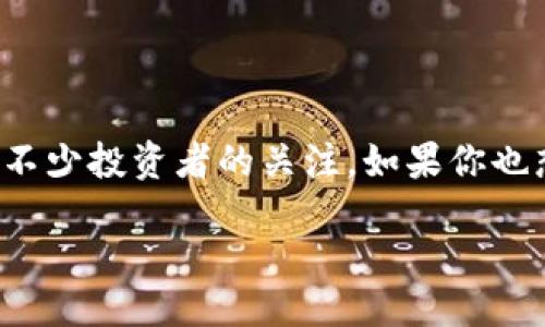 引言

在数字货币快速发展的今天，各种虚拟货币相继涌现，其中BP币逐渐引起了不少投资者的关注。如果你也想了解如何购买BP币，尤其是在TP钱包中，这篇文章将为你提供详细的指南。

如何在TP钱包中轻松购买BP币？