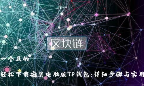 思考一个且的

如何轻松下载安装电脑版TP钱包：详细步骤与实用技巧