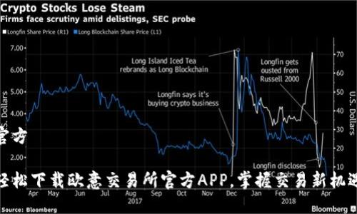官方

轻松下载欧意交易所官方APP，掌握交易新机遇