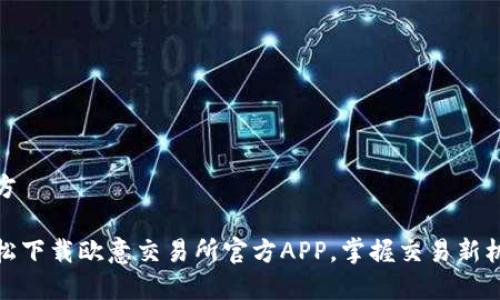 官方

轻松下载欧意交易所官方APP，掌握交易新机遇