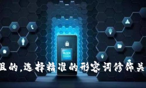思考一个且的，选择精准的形容词修饰关键词，放进