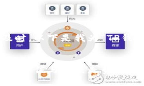 思考和关键词

在考虑到用户的搜索习惯以及时，以下是我为“TP钱包投资价值”设计的和关键词：


TP钱包的潜力：如何评估其投资价值与未来走势