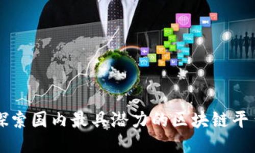 探索国内最具潜力的区块链平台