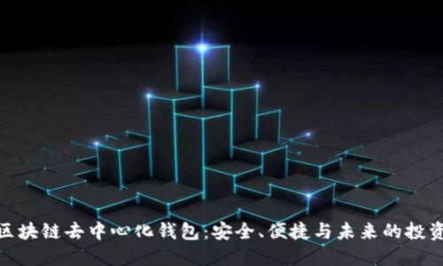 揭秘区块链去中心化钱包：安全、便捷与未来的投资机遇