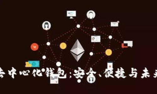 揭秘区块链去中心化钱包：安全、便捷与未来的投资机遇
