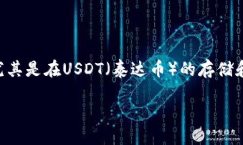# 关于T P钱包的USDT地址详细指南

在数字货币交易中，选择一个安全、便捷的钱包来存储您的资产是至关重要的。T P钱包作为一个流行的数字货币钱包，尤其是在USDT（泰达币）的存储和管理方面，受到许多用户的青睐。那么，什么是T P钱包的USDT地址？它又是如何工作的呢？本文将为您提供详细的解析。

如何安全使用T P钱包的USDT地址