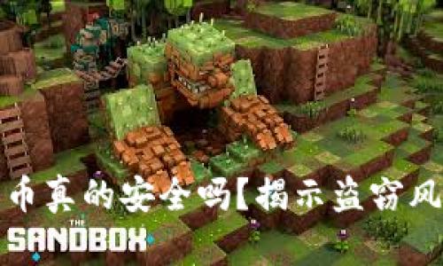 ### 数字货币真的安全吗？揭示盗窃风险与保护措施