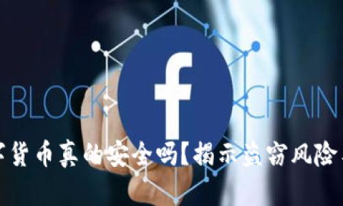 ### 数字货币真的安全吗？揭示盗窃风险与保护措施
