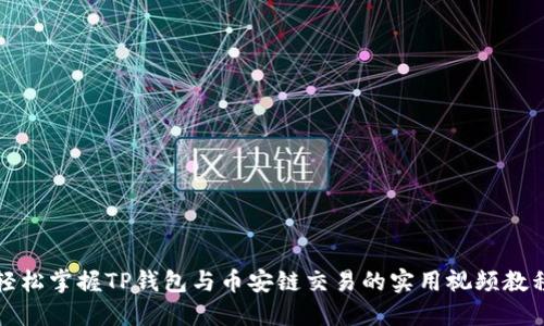 轻松掌握TP钱包与币安链交易的实用视频教程