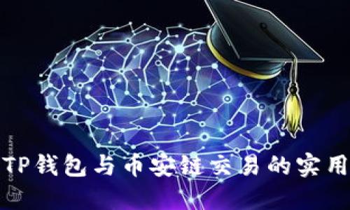 轻松掌握TP钱包与币安链交易的实用视频教程