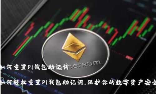 如何重置Pi钱包助记词

如何轻松重置Pi钱包助记词，保护你的数字资产安全